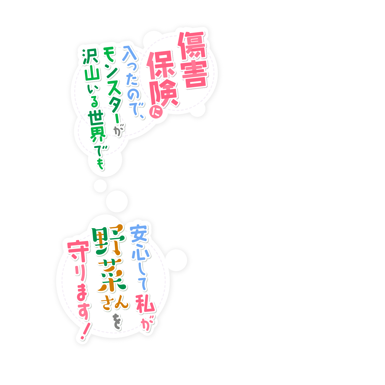 傷害保険に入ったので、モンスターが沢山いる世界でも安心して私が野菜さんを守ります！